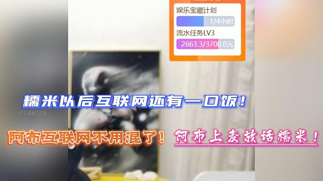 糯米以后互联网还有一口饭！阿布互联网不用混了！阿布上麦放话糯米！