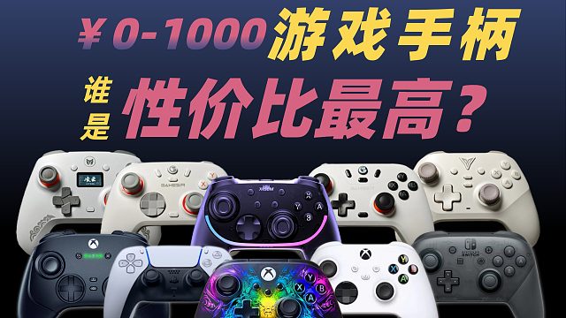 手柄评测推荐，2026年100~800元游戏手柄推荐清单，小白买前必看