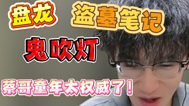 盘龙盗墓鬼吹灯！蔡哥童年太权威了！