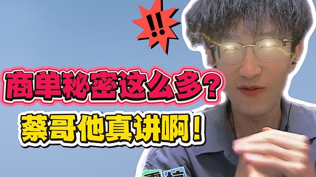 商单秘密这么多？蔡哥他真讲啊！
