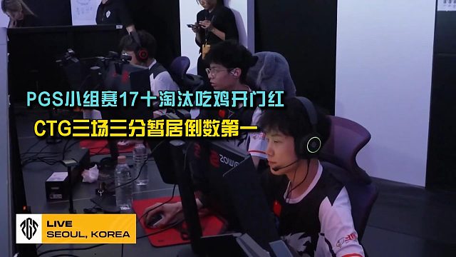PGS小组赛17十淘汰吃鸡开门红，CTG三场三分暂居倒数第一!