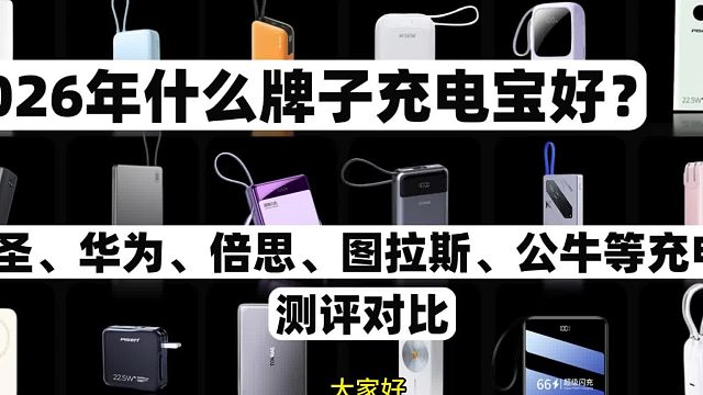 哪个充电宝耐用好用！口碑好的7个充电宝推荐！
