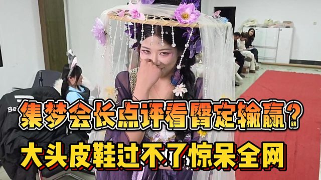 【集梦会长】点评看臀定输赢？大头皮鞋过不了惊呆全网