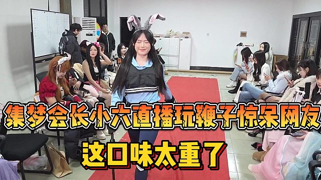 【集梦会长】小六直播玩鞭子惊呆网友 这口味太重了