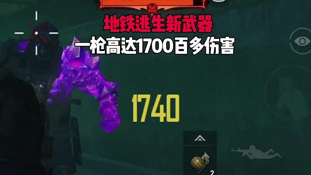 地铁逃生新武器狙击枪AS50一枪打boss头1000多伤害