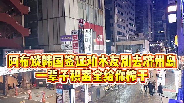 【集梦阿布】阿布谈韩国签证劝水友别去济州岛，一辈子积蓄全给你榨干