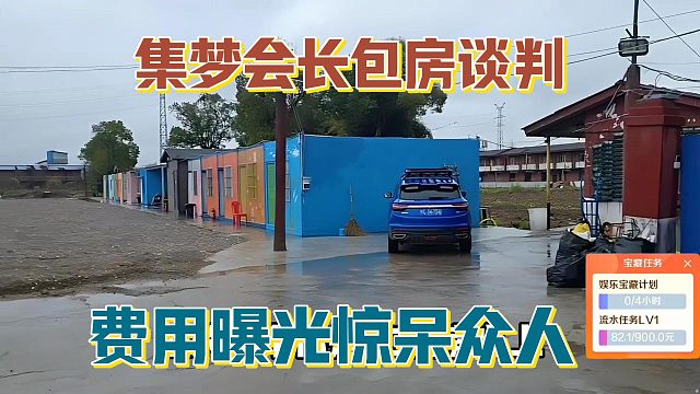 【集梦会长】包房谈判 费用曝光惊呆众人