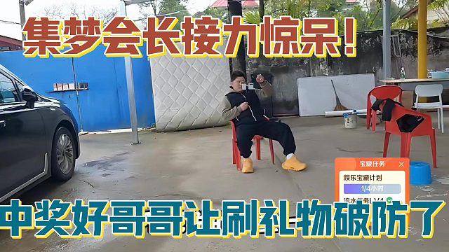 【集梦会长】接力惊呆！中奖好哥哥让刷礼物破防了