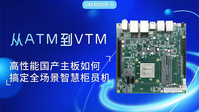 从ATM到VTM：高性能国产飞腾主板如何搞定全场景智慧柜员机