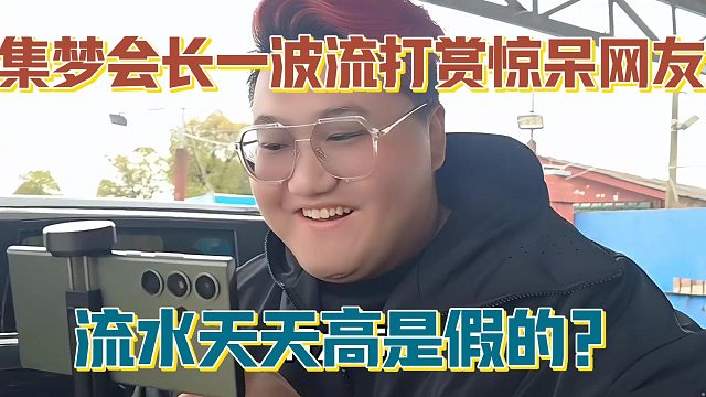 【集梦会长】一波流打赏惊呆网友 流水天天高是假的？