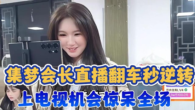 【集梦会长】直播翻车秒逆转 上电视机会惊呆全场