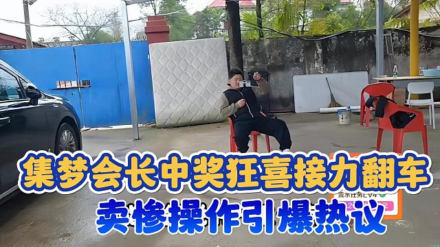 【集梦会长】中奖狂喜接力翻车 卖惨操作引爆热议