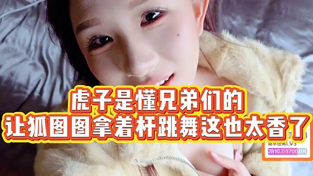 【虎子【1995】】虎子是懂兄弟们的，让狐图图拿着杆跳舞这也太香了