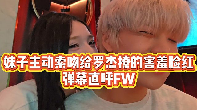 【子圣】妹子主动索吻给罗杰撩的害羞脸红，弹幕直呼FW