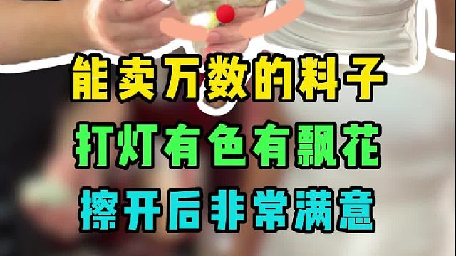 打灯有色有飘花的料子，会擦出惊喜吗？