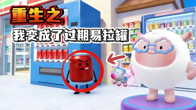 重生之我变成了过期易拉罐！
