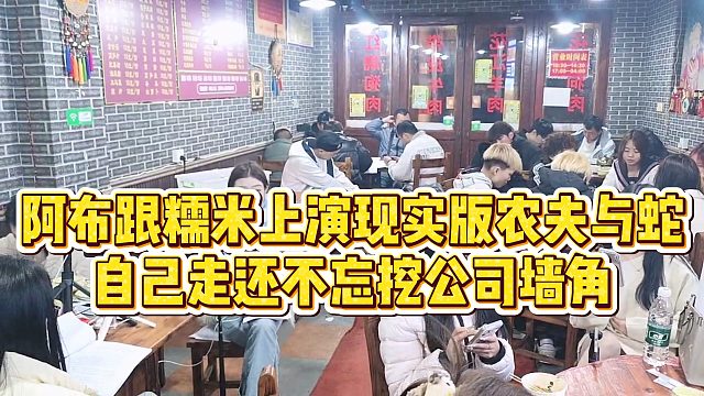 【集梦阿布】阿布跟糯米上演现实版农夫与蛇，自己走还不忘挖公司墙角