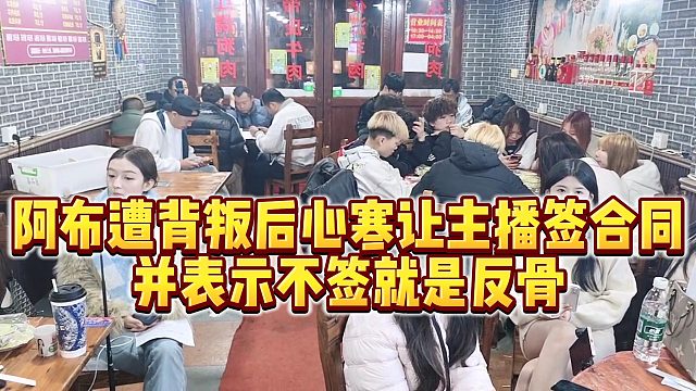 【集梦阿布】阿布遭背叛后心寒让主播签合同，并表示不签就是反骨