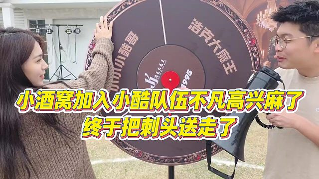 【小小小酷哥】小酒窝加入小酷队伍不凡高兴麻了，终于把刺头送走了