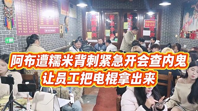 【集梦阿布】阿布遭糯米背刺紧急开会查内鬼，让员工把电棍拿出来