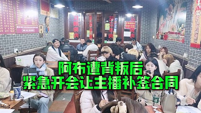 【集梦阿布】阿布遭背叛后紧急开会让主播补签合同