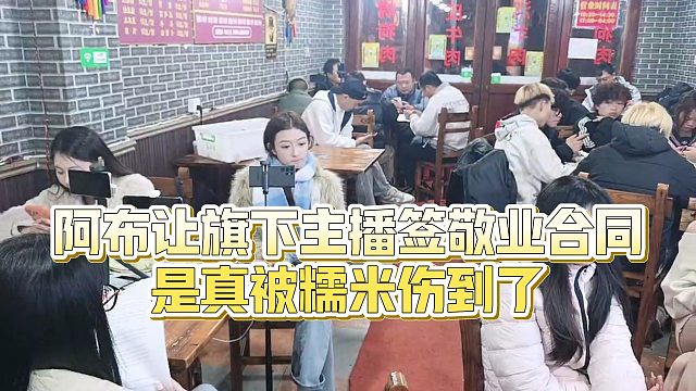 【集梦阿布】阿布让旗下主播签敬业合同，是真被糯米伤到了