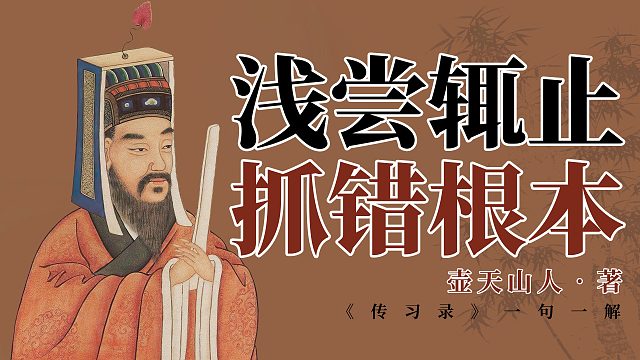 王阳明心学解读：浅尝辄止，抓错根本