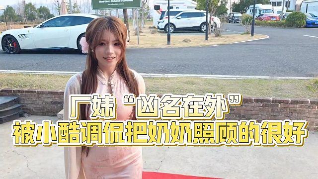 【小小小酷哥】厂妹“凶名在外”，被小酷调侃把奶奶照顾的很好