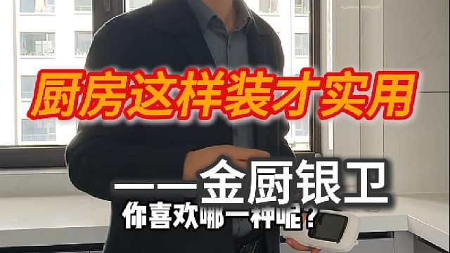 金厨银卫 厨房这样装才实用