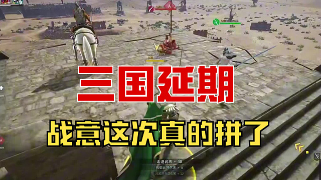 【战意】三国赛季延迟上线！但值得期待！