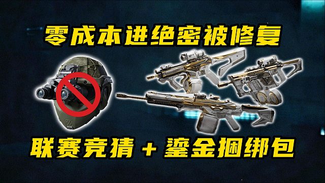 零成本进绝密被修复！联赛竞猜＋鎏金捆绑包 三角洲行动