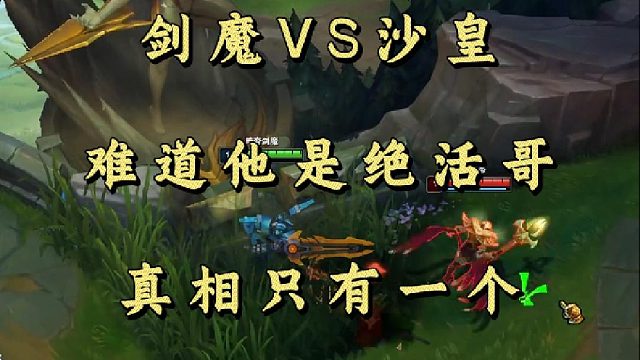 剑魔VS沙皇 难道他是绝活哥 真相只有一个！