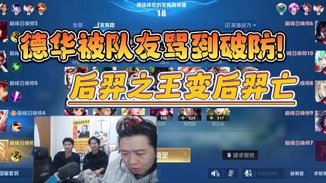 德华被队友骂到破防！后羿之王变成后羿亡
