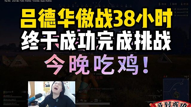 吕德华傲战38小时终于成功完成挑战