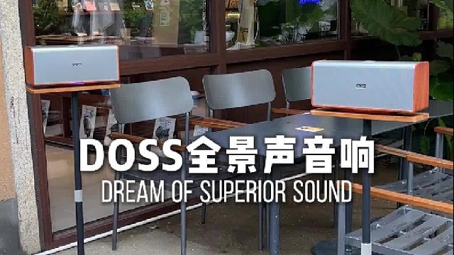 这音响一开机，全场都安静了！DOSS魔砖MAX全景声组合音响