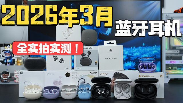 【2026年3月】最新开放式蓝牙耳机推荐！绝无恰饭，买前必看！