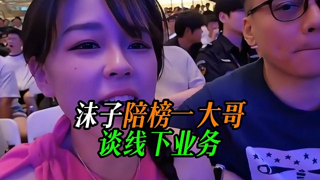 沫子陪榜一大哥谈线下业务