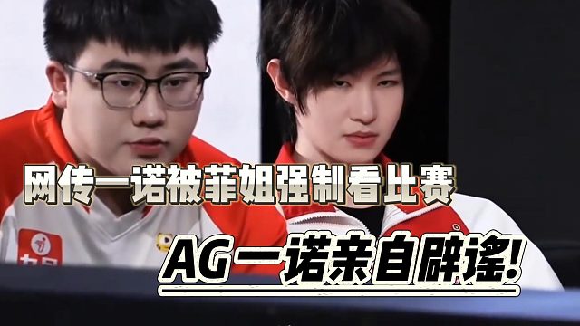 网传一诺被菲姐强制看比赛，AG 一诺亲自辟谣!