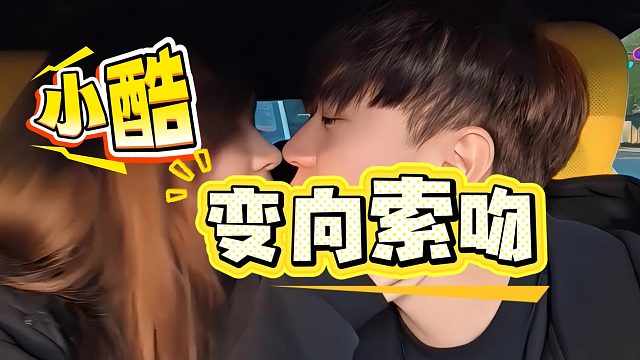 小酷变向索吻女嘉宾，这操作太会了