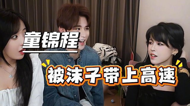沫子太敢说，当场把童锦程带上高速
