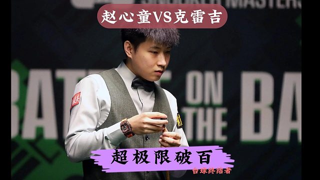 正播世界公开赛！赵心童超极限破百，12级豪横长台嗨全场