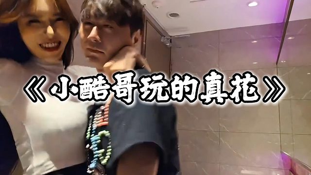 小酷哥是真会玩，玩得也太花了！