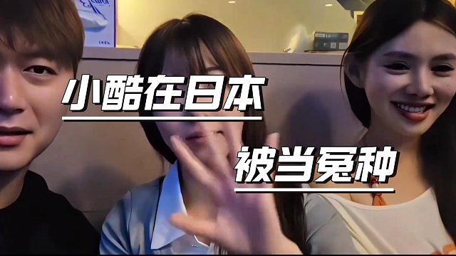 小酷在日本被当冤种，当场破防！