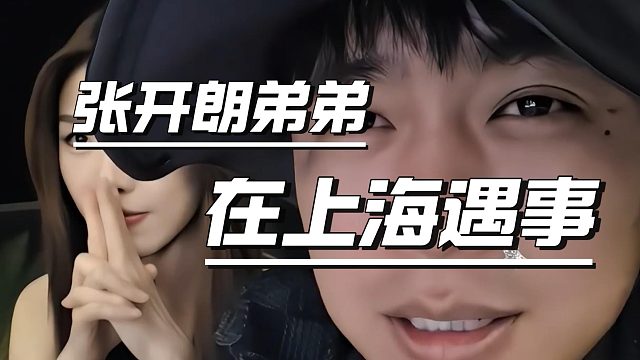 张开朗弟弟在上海遇事，原因太意外