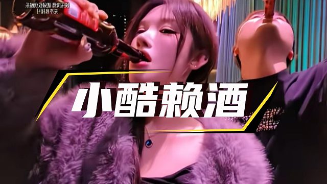 小酷这赖酒操作，一看就是老手