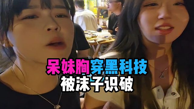 呆妹胸穿黑科技被沫子识破