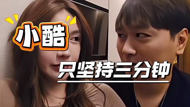 小酷自爆只坚持三分钟
