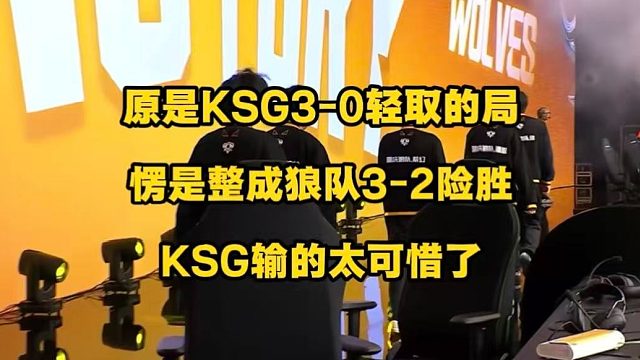原本是KSG3比0轻取狼队的局，结果愣是被KSG整成了2比3憾负，一时之间不知道是说狼队韧性强好，还