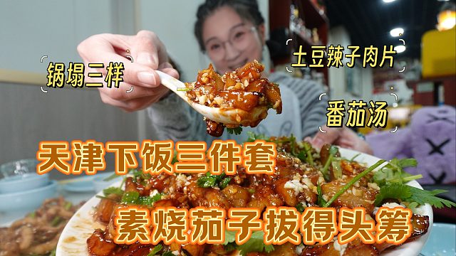 【逛吃天津】拿捏天津下饭三件套！素烧茄子封神！街边小店有惊喜