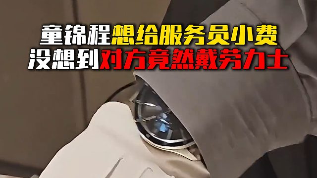 童锦程想给服务员小费，没想到对方竟然戴劳力士